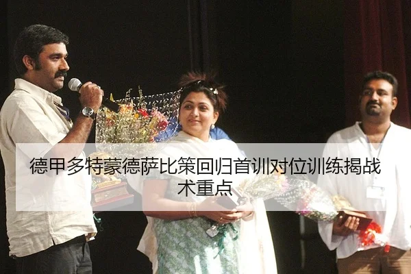 de-jia-duo-te-meng-de-sa-bi-ce-hui-gui-shou-xun-dui-wei-xun-lian-jie-zhan-shu-zhong-dian-2-538.jpg