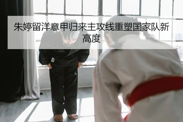 朱婷留洋意甲归来主攻线重塑国家队新高度